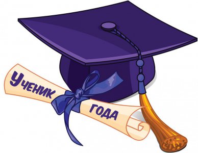 Ученик года-2020