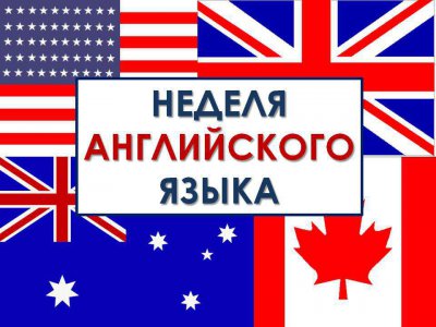 Неделя английского языка