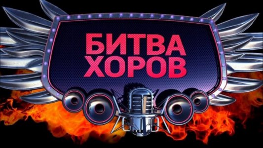 Битва хоров 2020