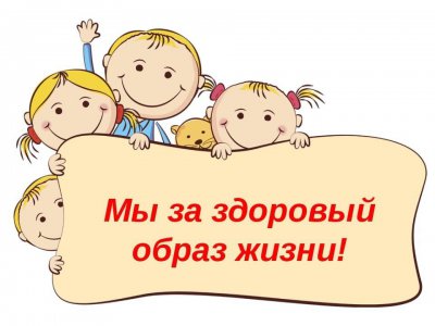 Мы за ЗОЖ!