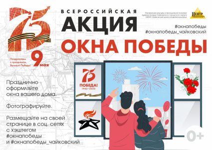 Всероссийская акция «Окна Победы»!