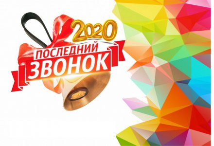 «Последний звонок» для выпускников 9 и 11 классов