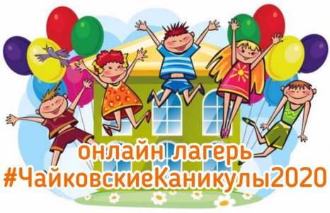 Онлайн-проект #ЧайковскиеКаникулы2020
