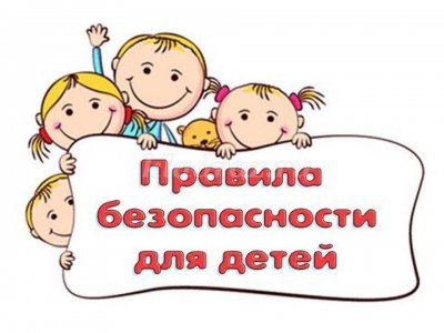 Безопасность детей в летние каникулы