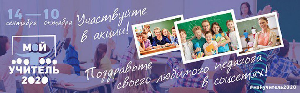 Акция «Мой учитель»