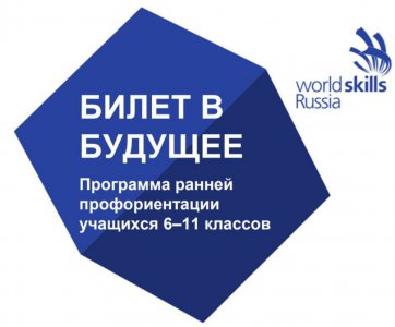 Проект «Билет в Будущее»