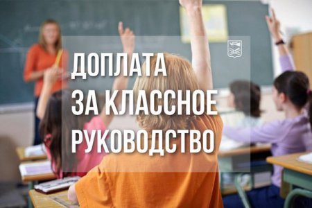 Горячая линия по выплатам за классное руководство