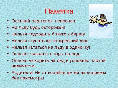 Внимание! Тонкий лед!