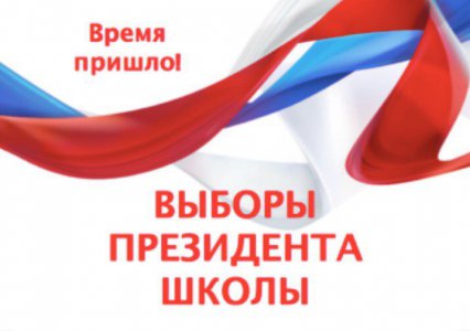 Выборы президента школы
