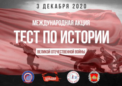 Международная акция «ТЕСТ ПО ИСТОРИИ ВЕЛИКОЙ ОТЕЧЕСТВЕННОЙ ВОЙНЫ»