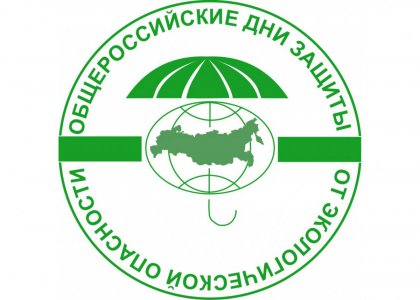 «Дни защиты от экологической опасности»