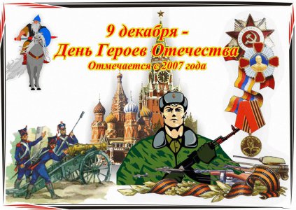 9 декабря мы отмечает День Героев Отечества.