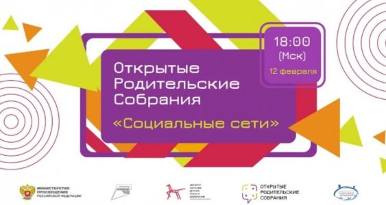 Всероссийское родительское собрание 12 февраля 2021г. в 18.00 МСК
