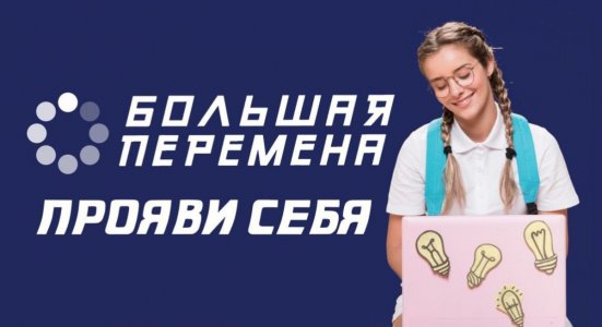 Стартовал новый сезон Всероссийского конкурса «Большая перемена» – проекта президентской платформы «Россия – страна возможностей»