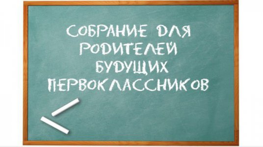 Родительское собрание будущих первоклассников