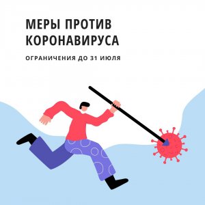Дополнительные ограничительные меры по борьбе с коронавирусом