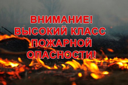 Высокая пожарная опасность (4 класс)