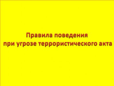 Правила поведения при угрозе террористического акта