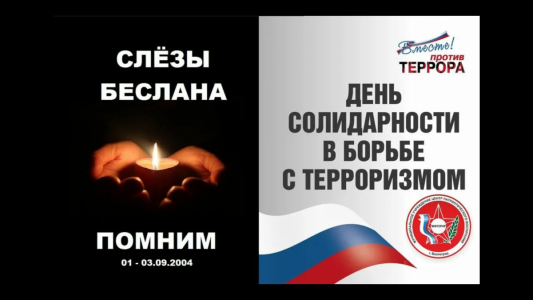 День солидарности в борьбе с терроризмом