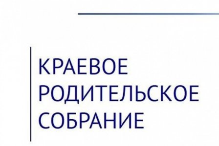 Краевое родительское собрание на тему