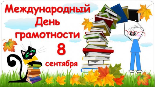 Международный день грамотности