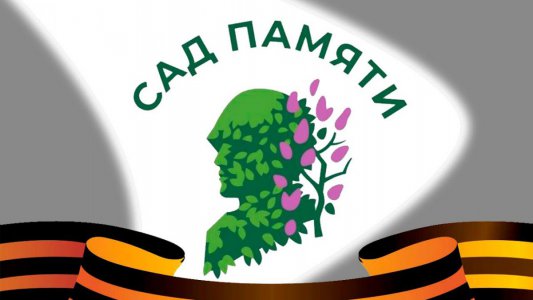 Международная акция «Сад Памяти»