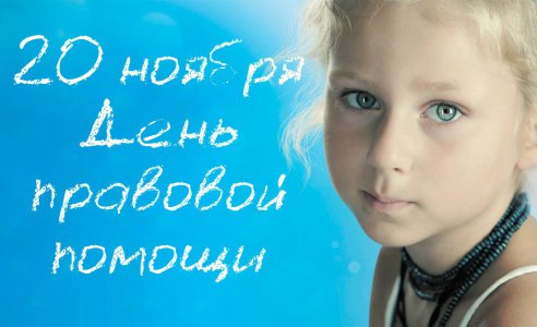 Всероссийский День правовой помощи детям