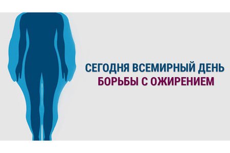 Международный день борьбы с ожирением