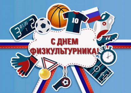 День физкультурника!