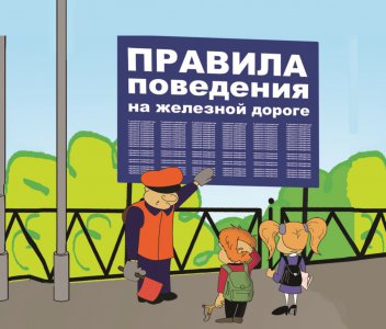 Правила поведения на объектах железнодорожного транспорта