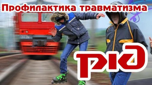 Правила МОЕЙ безопасности на железной дороге!