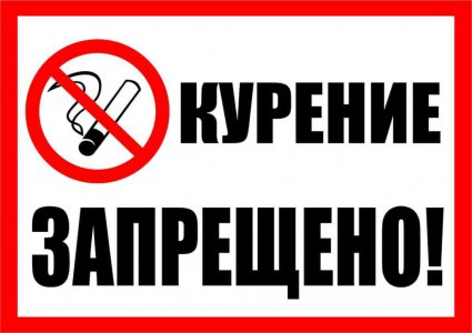 Приказ о запрете курения