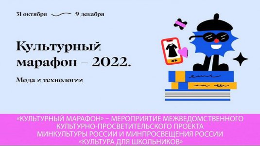 Культурно-просветительская акция «Культурный марафон»