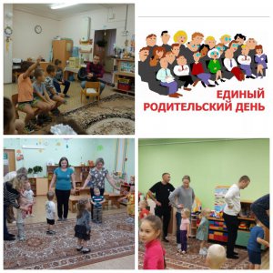 Единый родительский день «Гражданско- патриотическое воспитание детей и родителей (законных представителей)