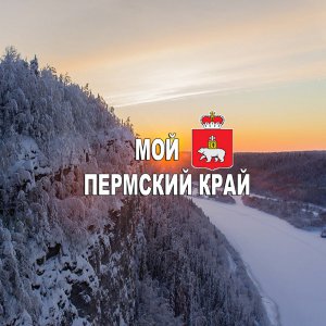 Онлайн-флешмоб «Любимый Пермский Край»