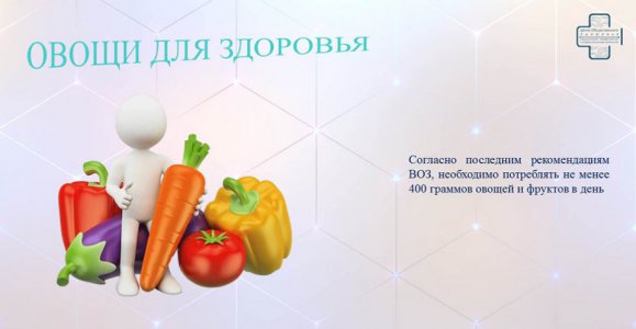 Неделя популяризации потребления овощей и фруктов