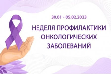 30 января – 5 февраля – Неделя профилактики онкологических заболеваний