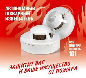 Автономный пожарный извещатель спасет жизнь