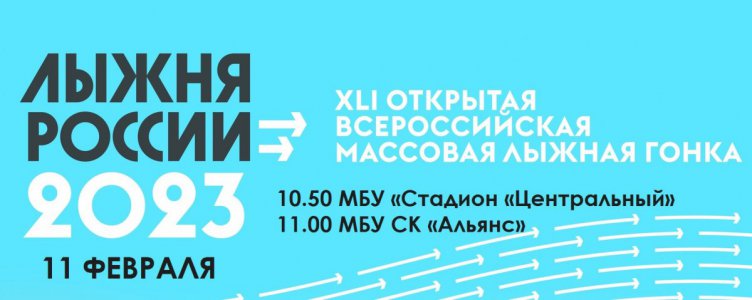 XLI открытая Всероссийская массовая лыжная гонка «Лыжня России»