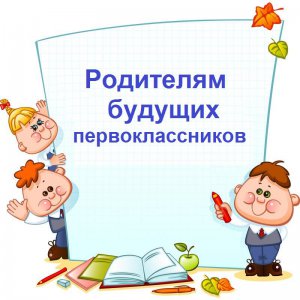 Собрание для родителей будущих первоклассников