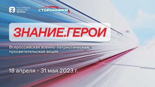 Всероссийская военно-патриотическая акция Знание. Герои