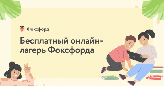 Бесплатный онлайн-лагерь «Фоксфорда»