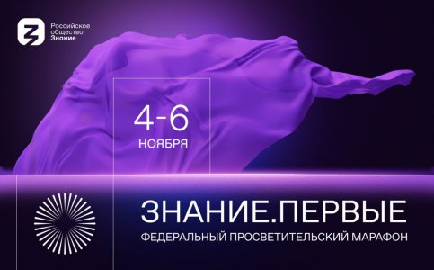 Федеральный просветительский марафон Знание