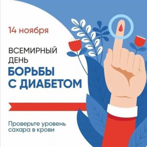 Неделя борьбы с диабетом
