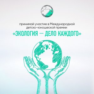 О IV сезоне Международной детско-юношеской премии «Экология – дело каждого»