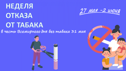 С 27 мая по 2 июня 2024 года Неделя отказа от табака