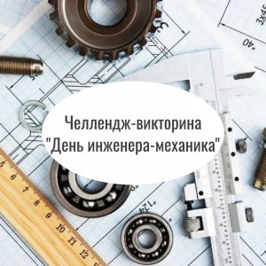 Челлендж-викторина