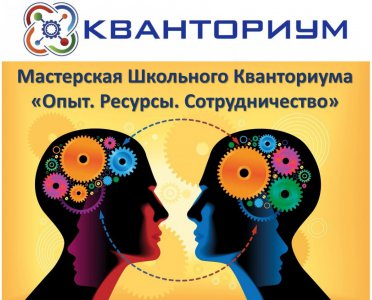 Мастерская Школьного Кванториума