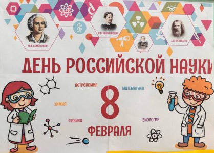 Неделя науки
