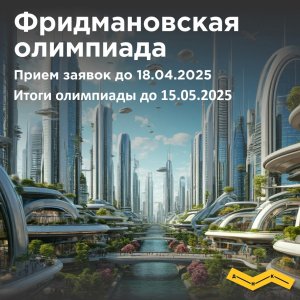 ФРИДМАНОВСКАЯ ОЛИМПИАДА